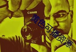 黄色日皮视频,一场视觉与心理的冲击之旅